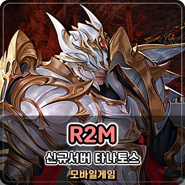  MMORPG 모바일게임 R2M 신규 서버 타나토스 버서커 찍먹 후기