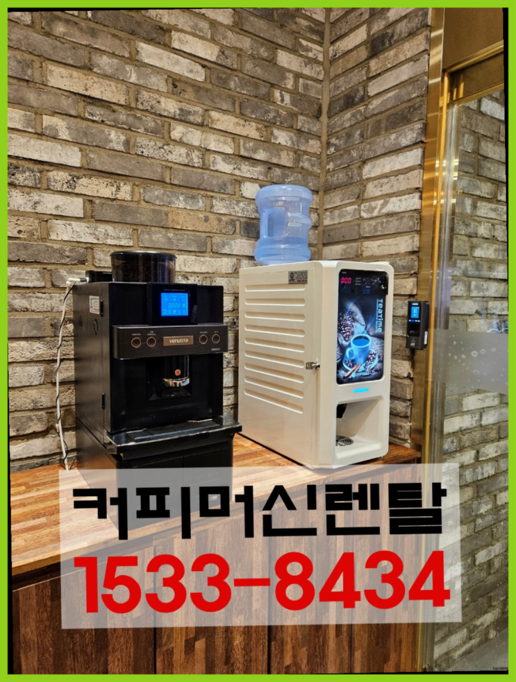  금곡동커피머신렌탈 업소용커피자판기커피머신렌탈/ 전국  받아가세요