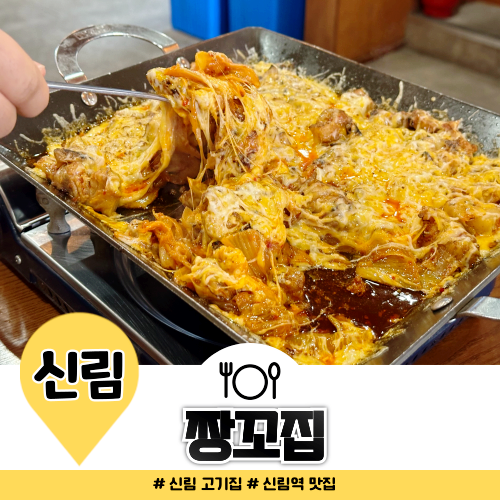 신림 고기집 짱꼬집 돼지김치 구이 저녁 추천 신림 고기집 짱꼬집 돼지김치 구이 저녁 추천
