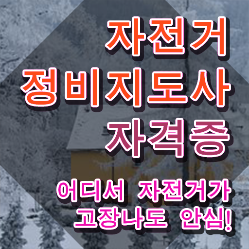  자전거앞바퀴조립 , 자전거정비지도사 자격증 취득한 과정 공유드려요