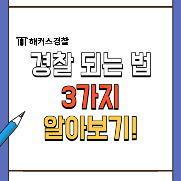  경찰 되는법 3가지 알아보기!(+형사 되는법까지)