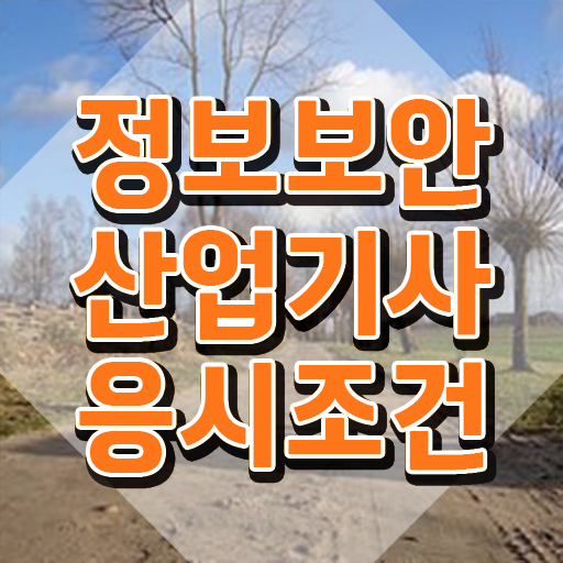  정보보안산업기사 학점은행제 정보보안산업기사 응시조건 준비하고 취업까지 골인한 팁
