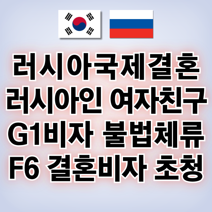 러시아 국제결혼 러시아인 여자 남자친구 G1비자(난민신청) 및 불법체류자 신분이었다면? 러시아 국제결혼 러시아인 여자 남자친구 G1비자(난민신청) 및 불법체류자 신분이었다면?