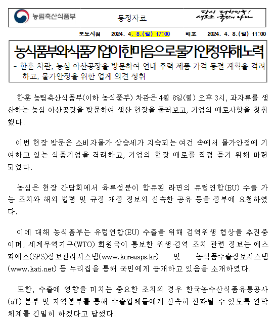 농식품부와 식품기업이 한마음으로 물가 안정 위해 노력