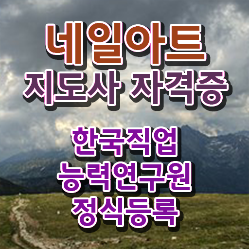  네일일자리 , 네일아트지도사 자격증 무료수강 혜택 정보 , 취업 정보