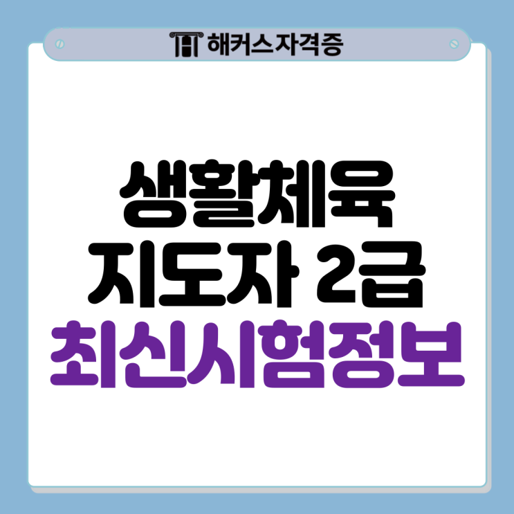 생활체육지도자 2급 (스포츠지도사) 필기 최신 시험 정보