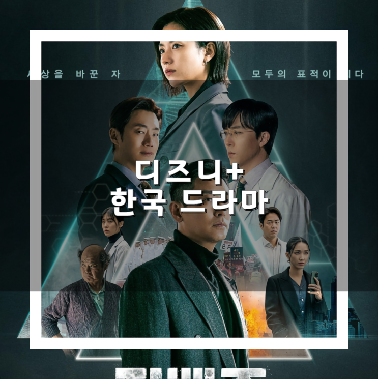 디즈니 플러스 추천 한국 드라마 관심 집중 인기 순위 TOP 7