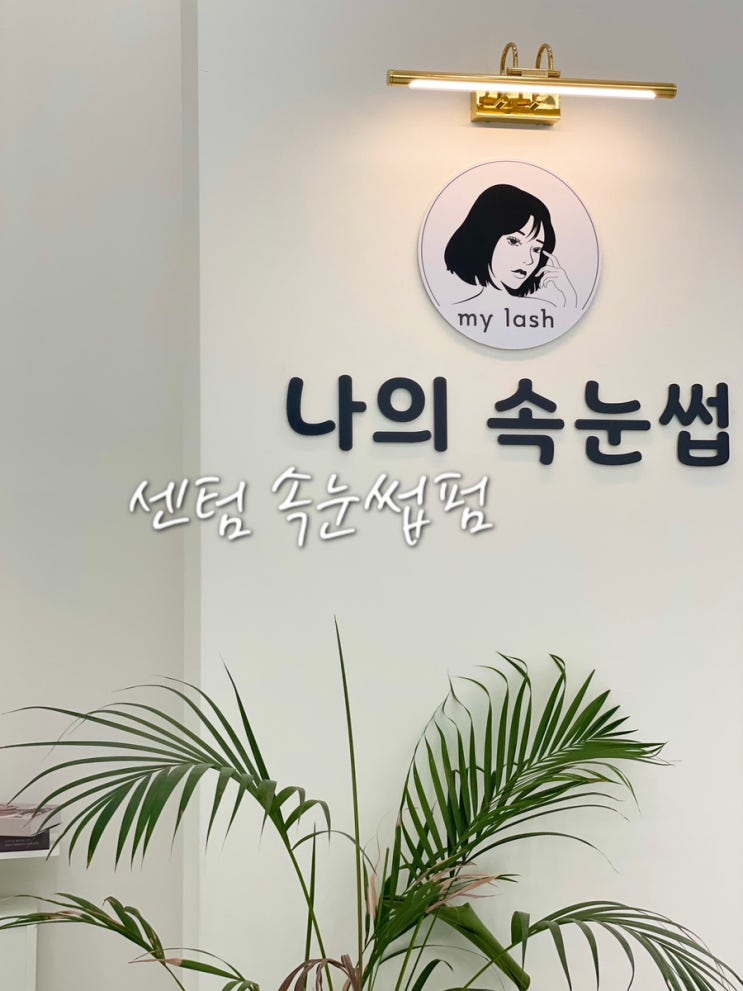 센텀 속눈썹 잘하는곳 나의속눈썹 속눈썹펌 추천