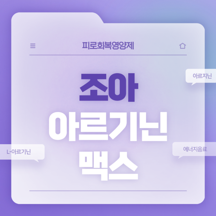 피로회복영양제 : 조아 아르기닌맥스 특징 및 섭취방법 【#L아르기닌 #아르기닌효능 #에너지음료】