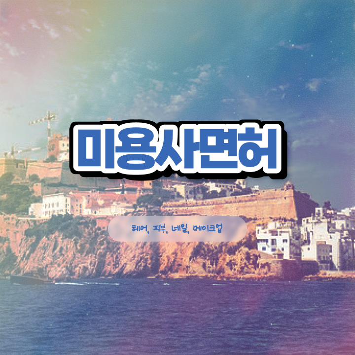  네일 자격증 독학 , 미용종합면허증 16주 만에 준비했던 방법 알려드릴께요