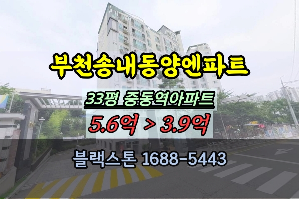 부천송내동양엔파트 경매 33평 송내동 중동역아파트