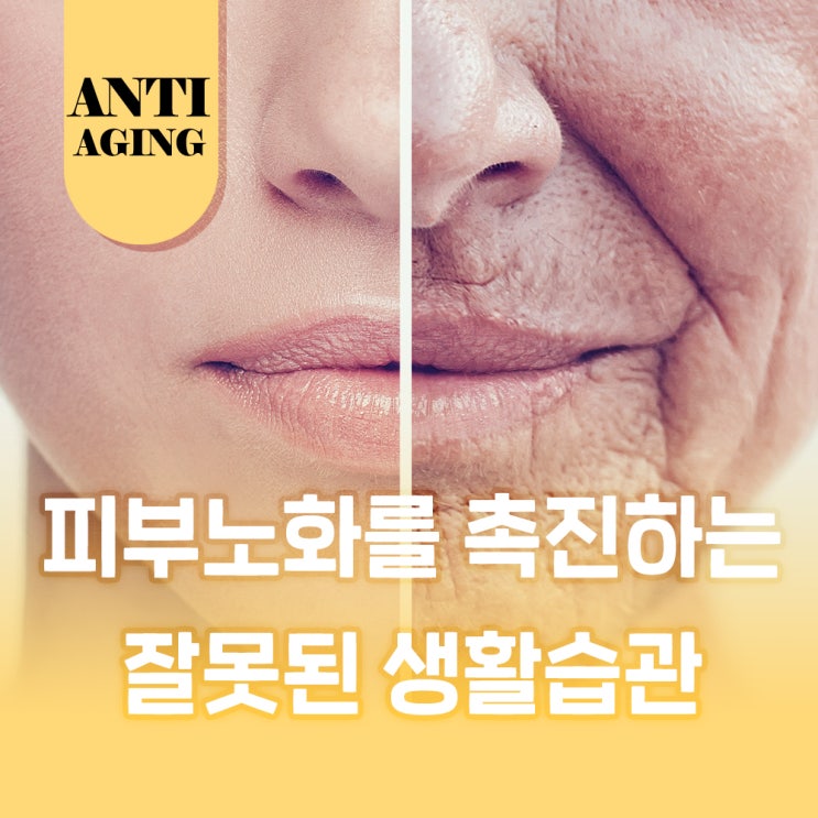  바로잡자!피부탄력을 떨어뜨리는 잘못된 생활습관
