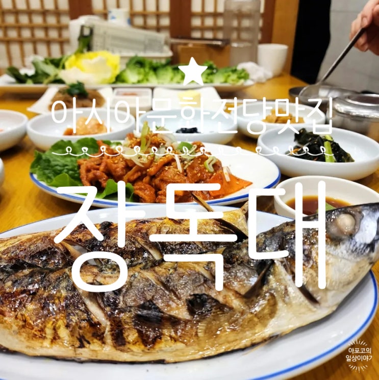 광주 쌈밥맛집, 아시아문화전당 점심 맛집 장독대 제육쌈밥 고등어구이 맛있다