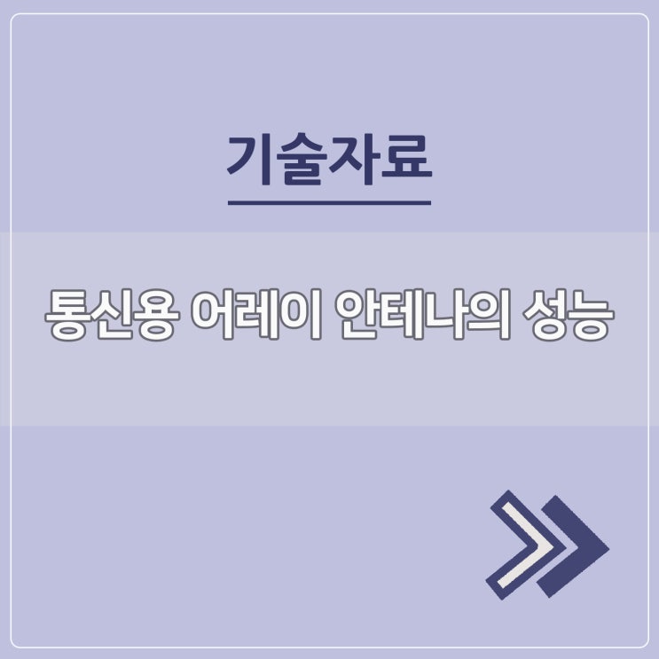  통신용 어레이 안테나의 성능
