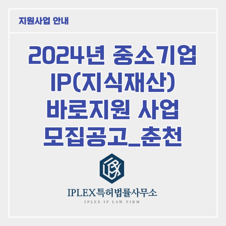 [지원사업] 2024년 중소기업 IP 바로지원 사업_춘천