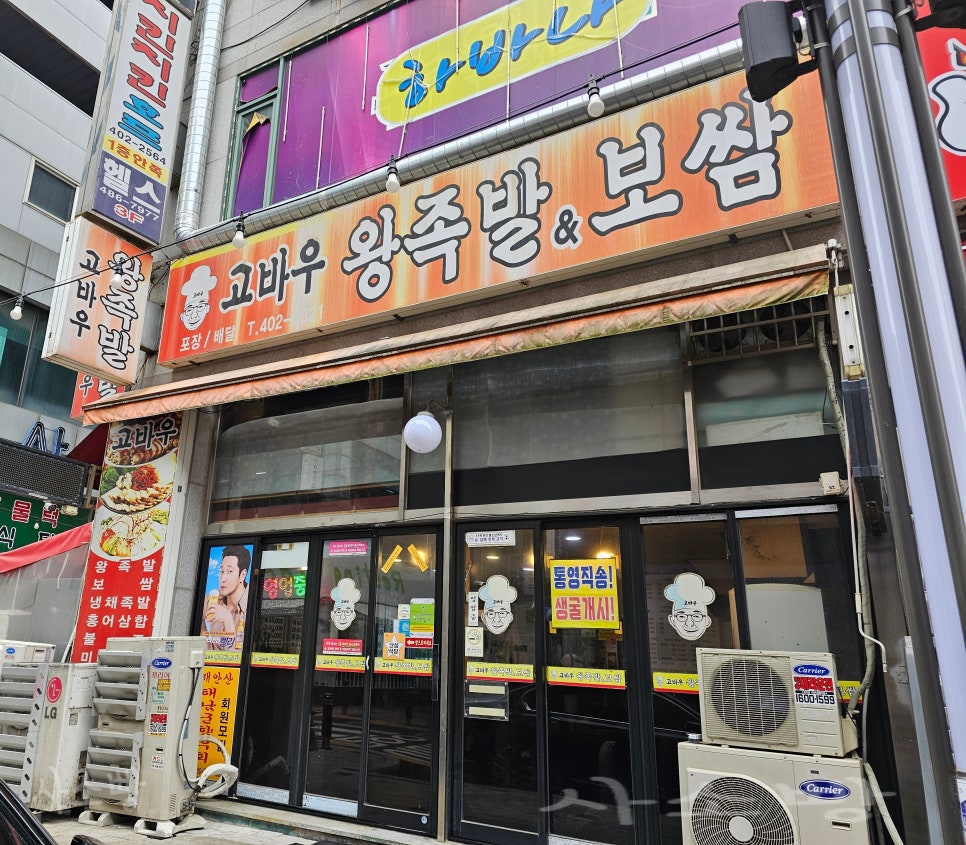 고바우왕족발&보쌈 사진 1