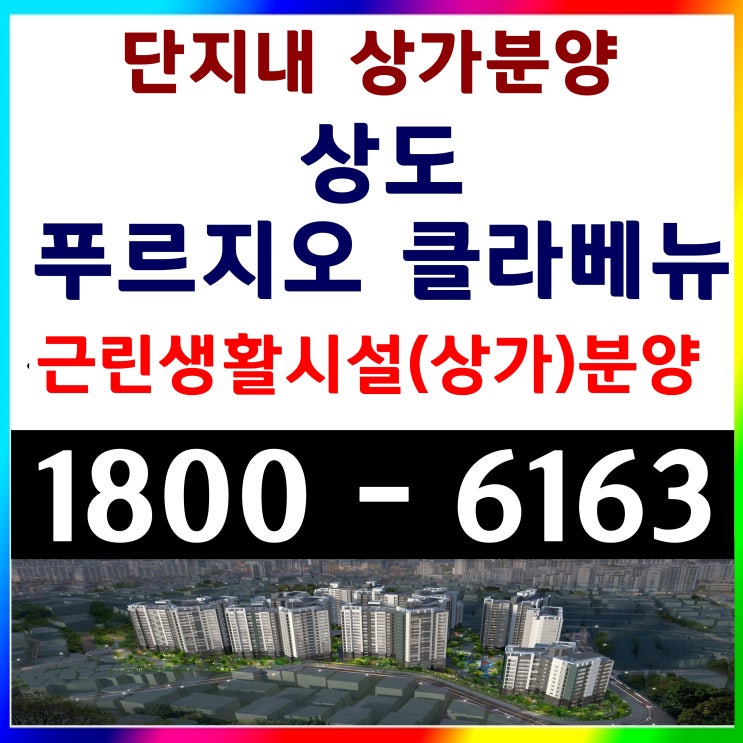 서울시 동작구 아파트분양 단지내 근린생활시설 상가분양 상도 푸르지오 클라베뉴 아파트 단지내 근린생활시설 상가분양가