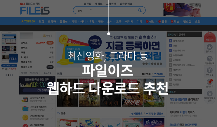  파일이즈로 최신영화무료보기, 자유이용권으로 이용하자.
