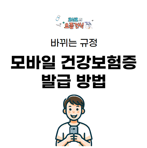  5월부터 병원갈 때 신분증 챙기세요. 모바일 건강보험증 발급 방법