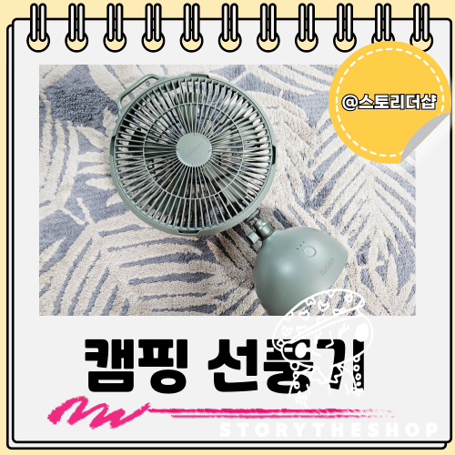  캠핑 4계절 필수품 캠핑용 써큘레이터 한번에 살펴보는 캠핑 무선 선풍기