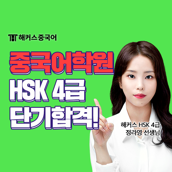 HSK 학원 추천 서울중국어학원 HSK4급 50대 수험생 합격!