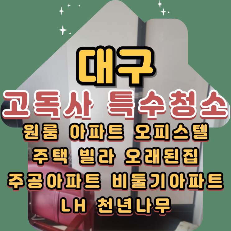  대구고독사 LH 주공아파트 1인가구 특수청소