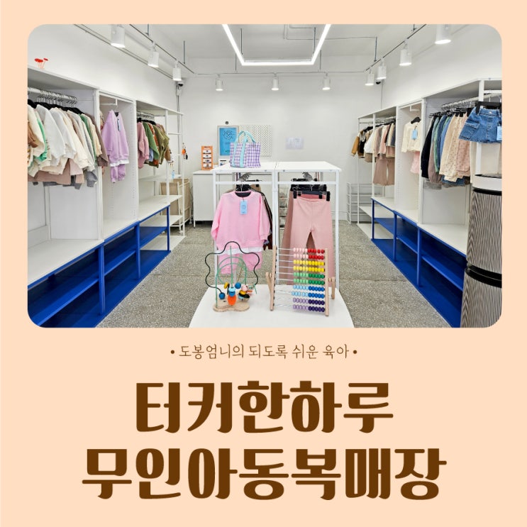  터커한하루 무인아동복매장 은평 역촌동 아기옷가게