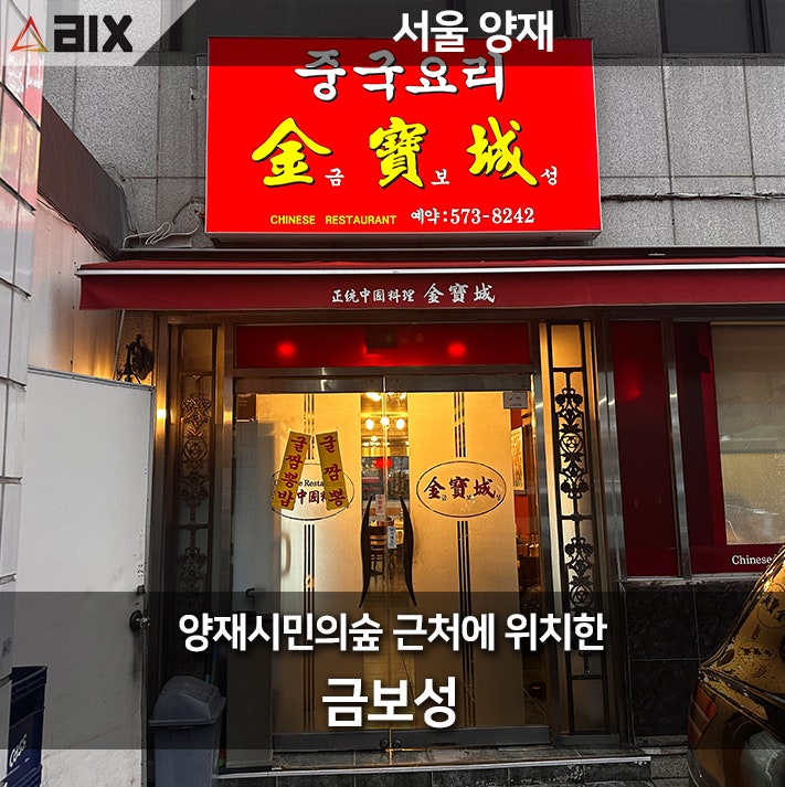  "양재시민의숲역 근처의 숨겨진 중식 요리 보물, 금보성에서 즐기는 맛의 화려함 속에 회식과 상견례 어때?"