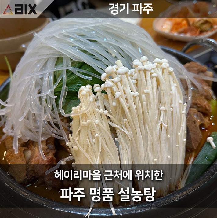  파주 헤이리의 숨겨진 보석, 24시간 점심식사 설농탕의 향연 맛집
