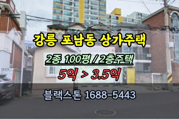  강릉시 포남동 상가주택 경매 창고 100평 단독주택 3억 매매