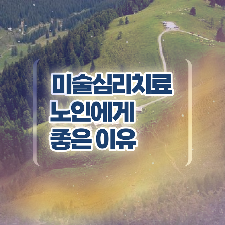  노인미술심리상담사 인강 , 노인미술심리상담사 자격증 학습 및 취득과정 총 정리