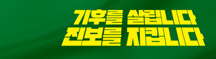  녹색정의당을 지켜주세요! 비례투표는 5번