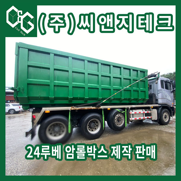  슬러지 수집 운반용 24루베 암롤박스 제작 판매