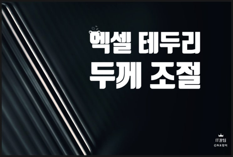 엑셀 테두리 두께 조절하기 엑셀 테두리 두께 조절하기