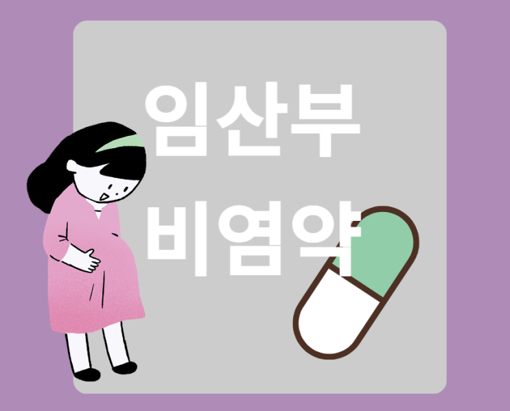  임산부 비염약 효과 없는데 아직도 드시나요?