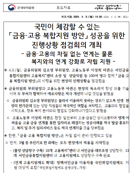 국민이 체감할 수 있는 「금융·고용 복합지원 방안」 성공을 위한 진행상황 점검회의 개최 국민이 체감할 수 있는 「금융·고용 복합지원 방안」 성공을 위한 진행상황 점검회의 개최