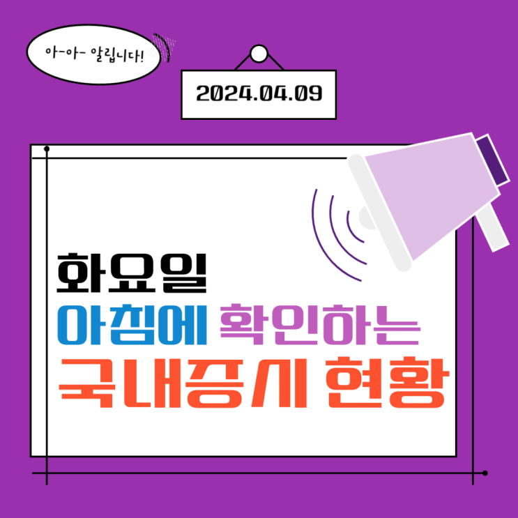  2024년 4월 9일(화) 주요 증시 이슈 및 스케줄 ( 가는 종목 만 가는 계속 가는 시장! 10만전자!!)