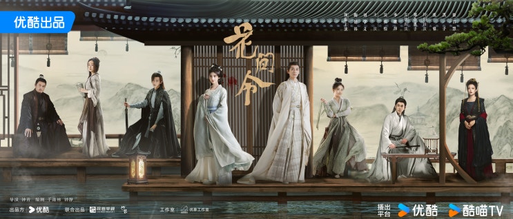 화간령(花间令) 3/15 방영 화간령(花间令) 3/15 방영