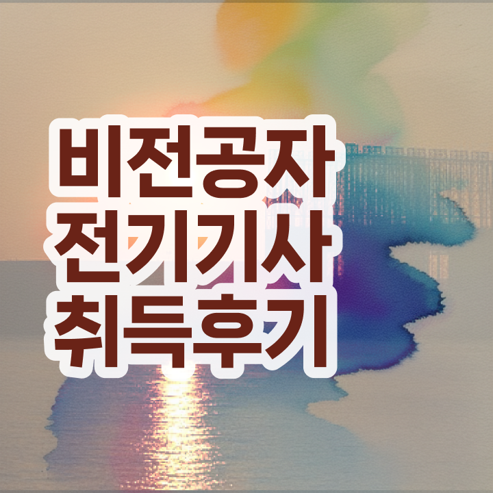 전기기사 실기 , 전기기사 고졸인데 단기간에 응시자격 달성하고 합격했어요