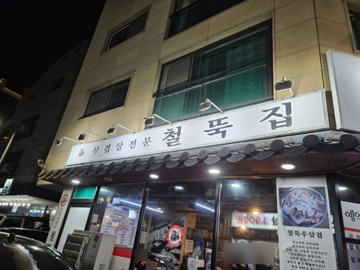  [경기맛집/성남맛집/위례맛집/창곡동맛집] 철뚝