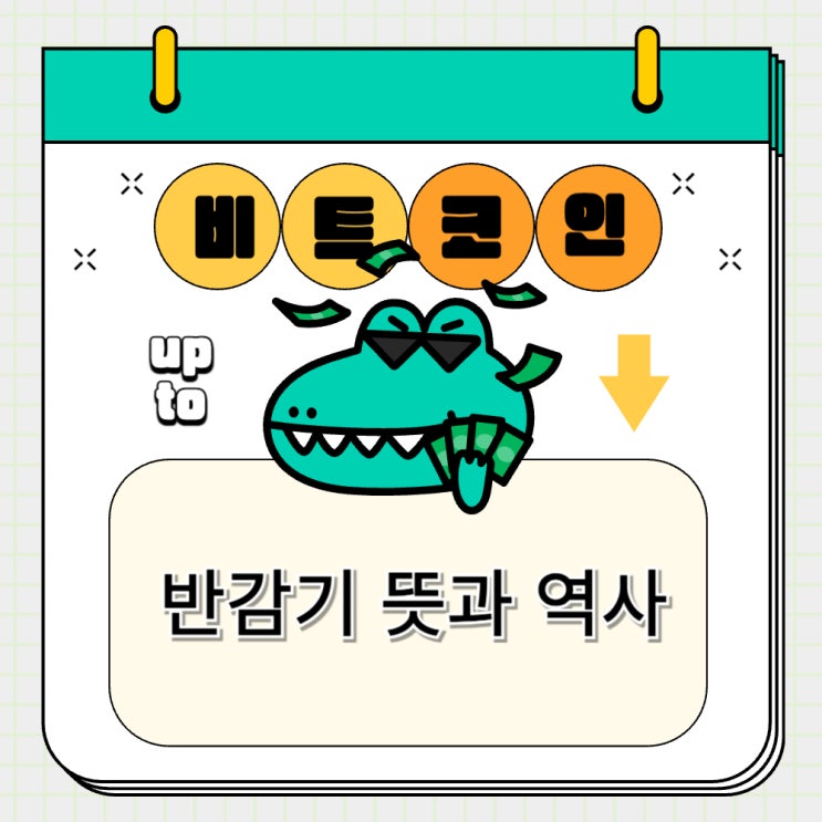  비트코인 반감기 뜻과 과거 역사 살펴보기