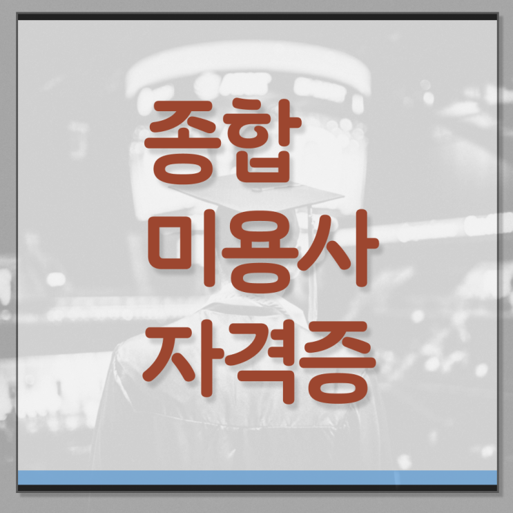  네일국가자격증 , 미용사 종합자격증 직장과 병행하며 갖춘방법