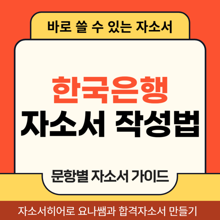 한국은행 채용 자기소개서, 합격 자소서 문항별 작성법