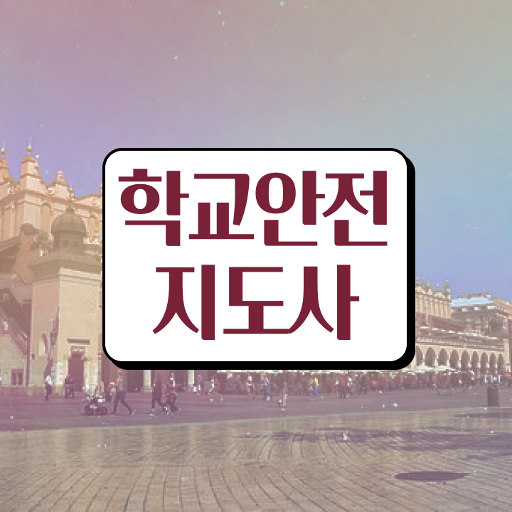  학교안전관리 , 학교안전지도사 자격증 역할과 하는일 핵심 정보 정리