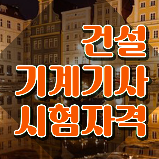  건설기계설비기사 시험 건설기계설비기사 응시자격 충족하고 필기시험 응시했던 팁