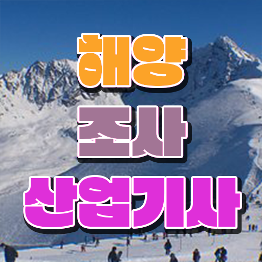  해양조사산업기사 공부기간 해양조사산업기사 비전공자도 시험자격 완성