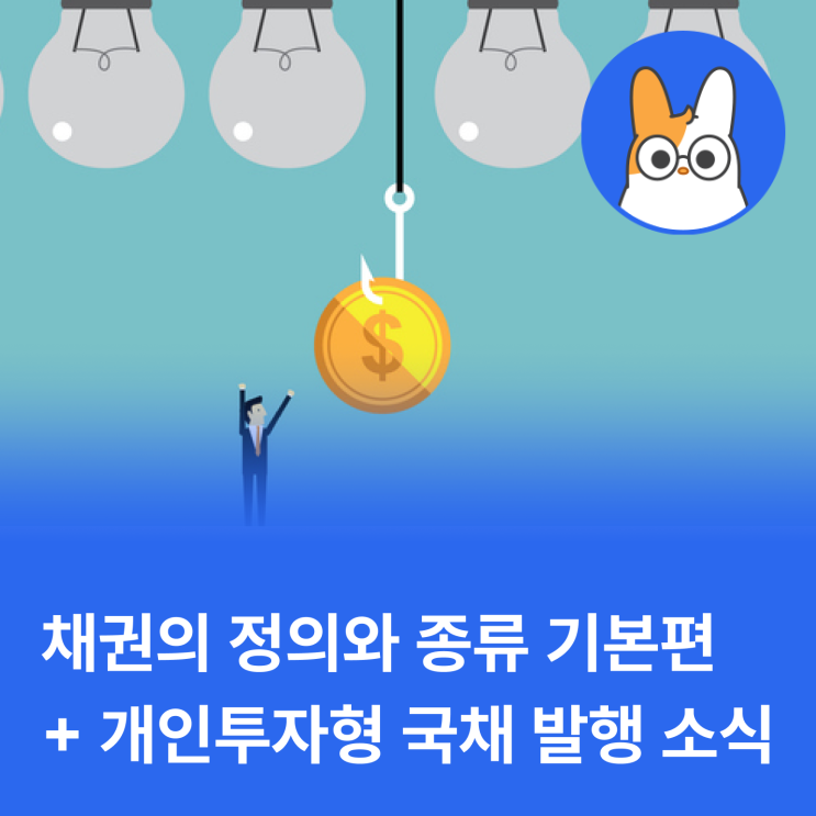 채권 주요 특징 and 2024 개인투자형 국채 출시 소식!
