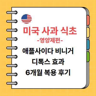  해외 직구 애플사이다 비니거 건강을 위한 선택 사과식초 절대 강자 6개월 복용 후기 미국영양제 내돈내산