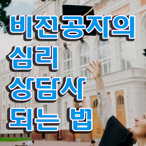  상담심리사 2급 면접 , 심리상담사 자격증 혼자서 독학으로 취득한 방법과 후기 완벽 정리
