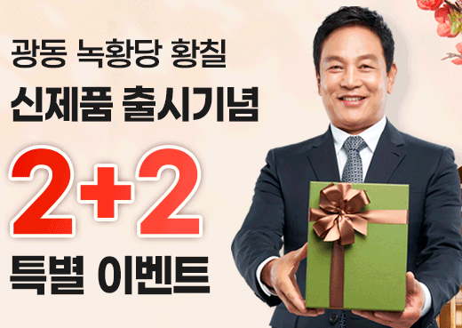  [광동 녹황당 황칠] 배우 궁예 김영철! 50대 남자 기력 회복! 가격 효능 효과 후기!!